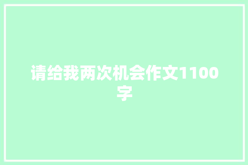 请给我两次机会作文1100字
