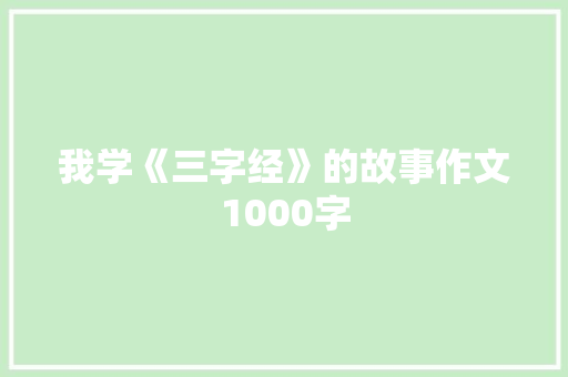 我学《三字经》的故事作文1000字