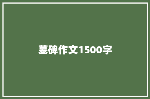 墓碑作文1500字