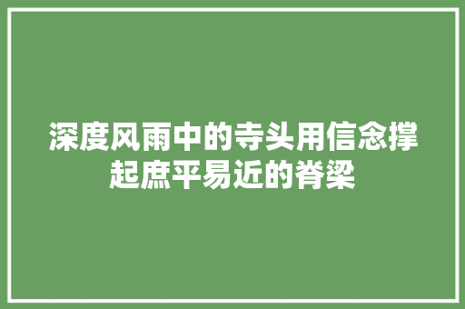 深度风雨中的寺头用信念撑起庶平易近的脊梁