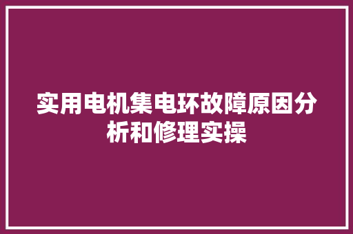 实用电机集电环故障原因分析和修理实操