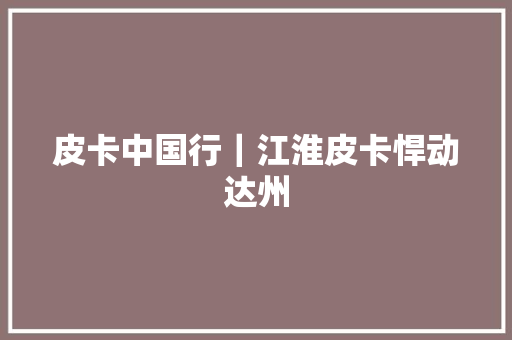皮卡中国行｜江淮皮卡悍动达州