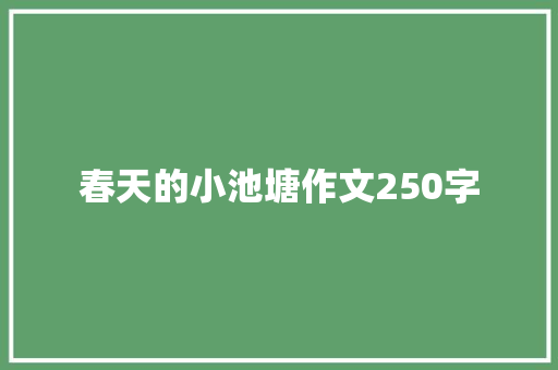 春天的小池塘作文250字