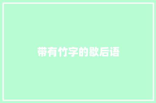 带有竹字的歇后语