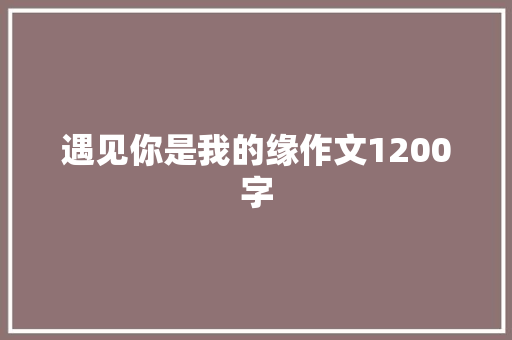 遇见你是我的缘作文1200字