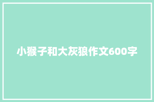 小猴子和大灰狼作文600字