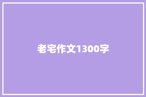 老宅作文1300字