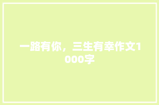 一路有你，三生有幸作文1000字