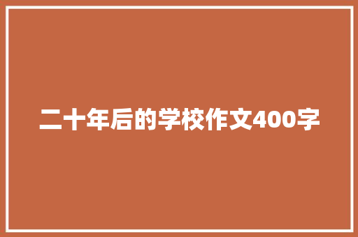 二十年后的学校作文400字