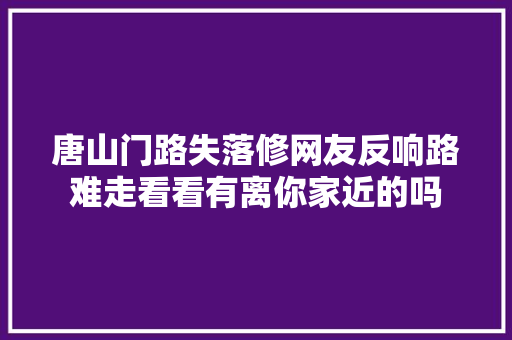 唐山门路失落修网友反响路难走看看有离你家近的吗 汽车知识
