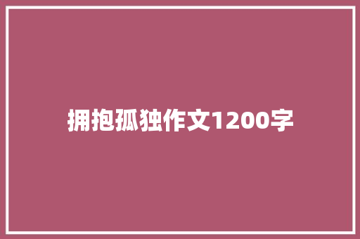 拥抱孤独作文1200字