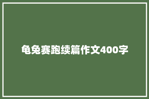 龟兔赛跑续篇作文400字 知识百科