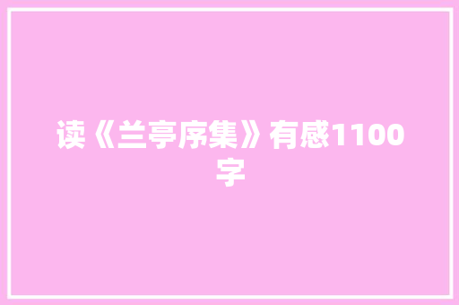 读《兰亭序集》有感1100字