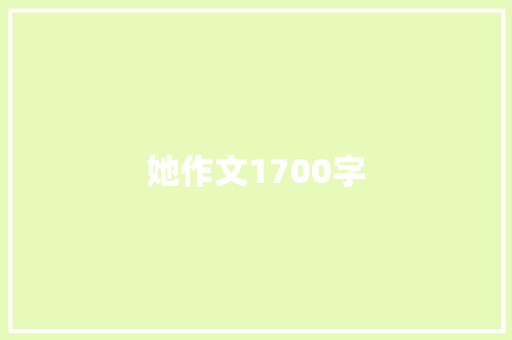 她作文1700字