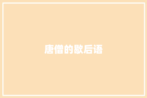 唐僧的歇后语