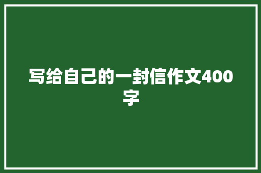 写给自己的一封信作文400字