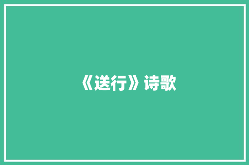 《送行》诗歌