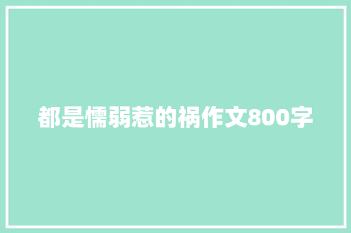 都是懦弱惹的祸作文800字