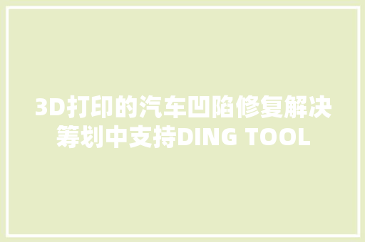 3D打印的汽车凹陷修复解决筹划中支持DING TOOL