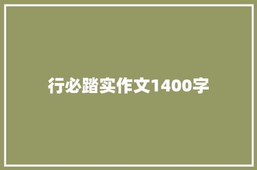 行必踏实作文1400字