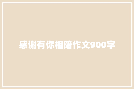 感谢有你相陪作文900字