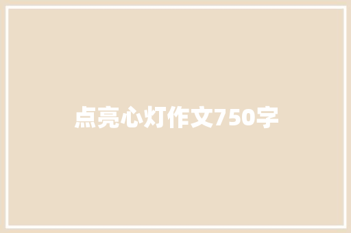 点亮心灯作文750字 知识百科