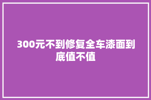 300元不到修复全车漆面到底值不值