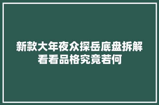 新款大年夜众探岳底盘拆解看看品格究竟若何