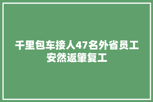 千里包车接人47名外省员工安然返肇复工