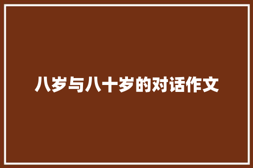 八岁与八十岁的对话作文
