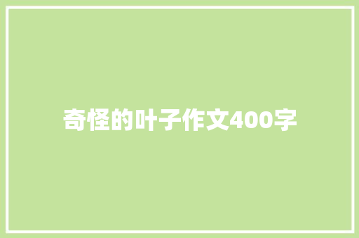 奇怪的叶子作文400字