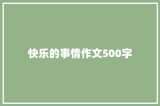 快乐的事情作文500字