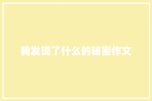 我发现了什么的秘密作文