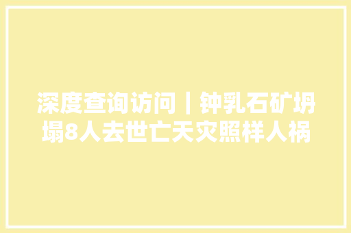 深度查询访问｜钟乳石矿坍塌8人去世亡天灾照样人祸