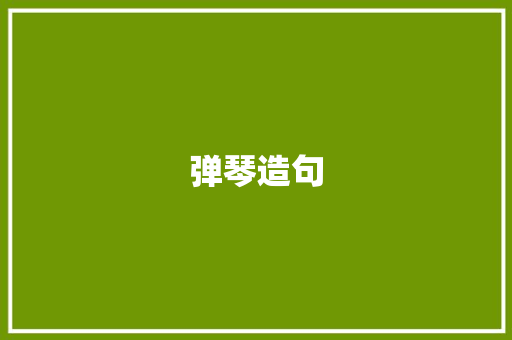 弹琴造句 知识百科