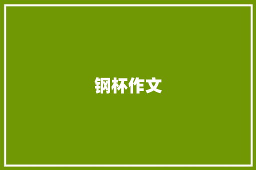钢杯作文