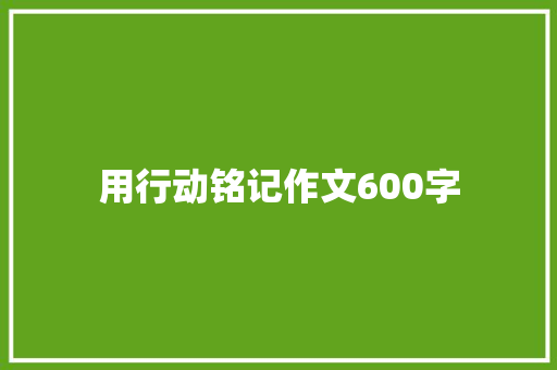 用行动铭记作文600字