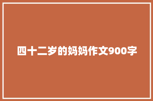 四十二岁的妈妈作文900字
