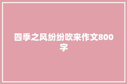四季之风纷纷吹来作文800字