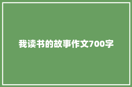 我读书的故事作文700字