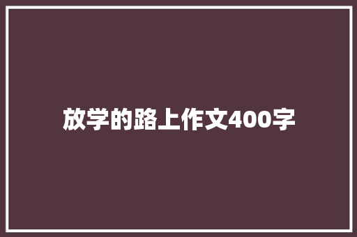放学的路上作文400字
