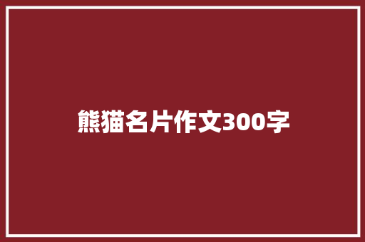熊猫名片作文300字