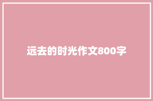 远去的时光作文800字