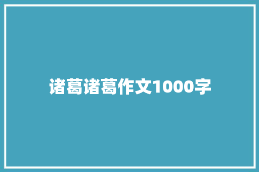 诸葛诸葛作文1000字