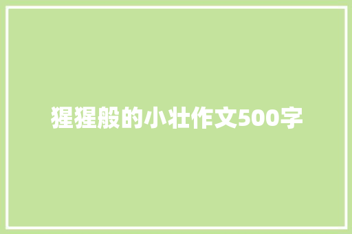猩猩般的小壮作文500字