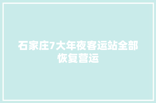 石家庄7大年夜客运站全部恢复营运