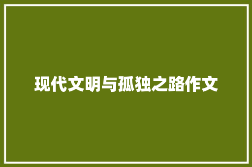 现代文明与孤独之路作文