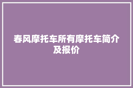 春风摩托车所有摩托车简介及报价