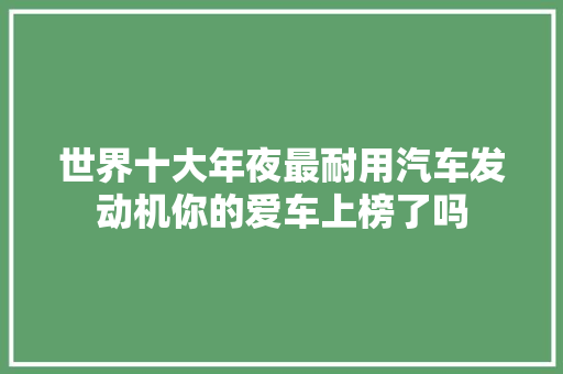 世界十大年夜最耐用汽车发动机你的爱车上榜了吗