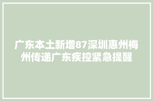 广东本土新增87深圳惠州梅州传递广东疾控紧急提醒
